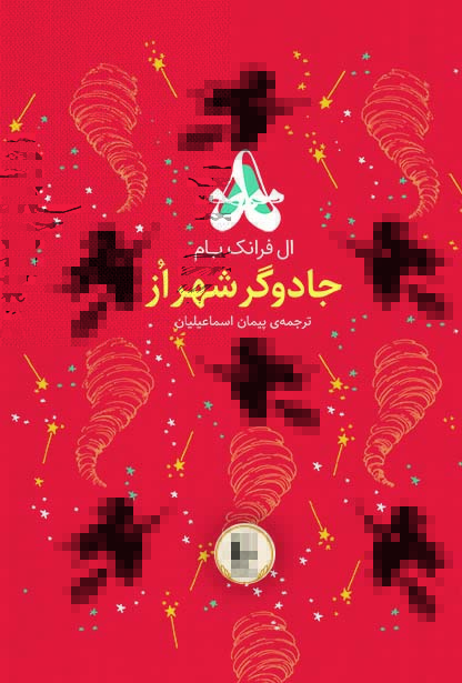 جادوگر شهر از